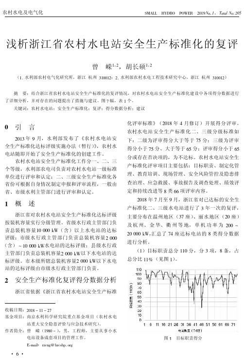 浅析浙江省农村水电站安全生产标准化的复评