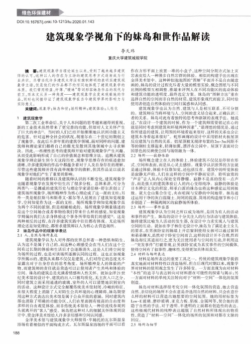 建筑现象学视角下的妹岛和世作品解读