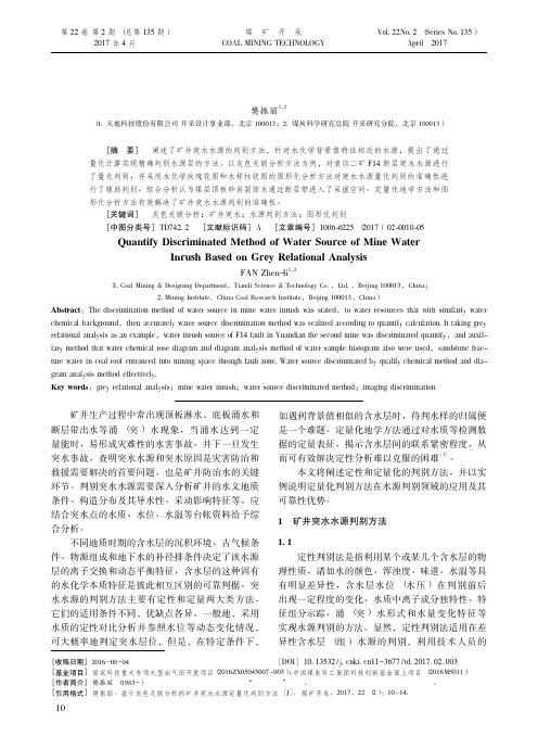 10-基于灰色关联分析的矿井突水水源定量化判别方法