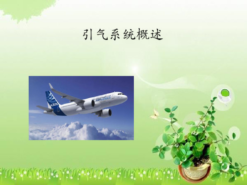 A320引气系统知识梳理