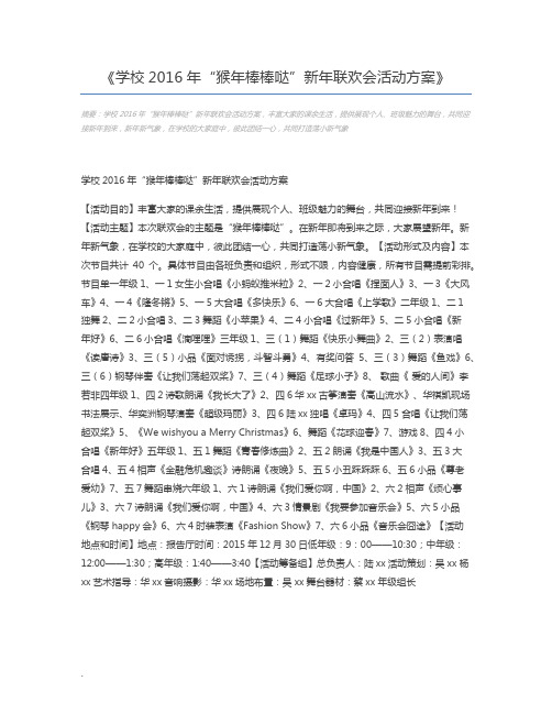 学校2016年“猴年棒棒哒”新年联欢会活动方案