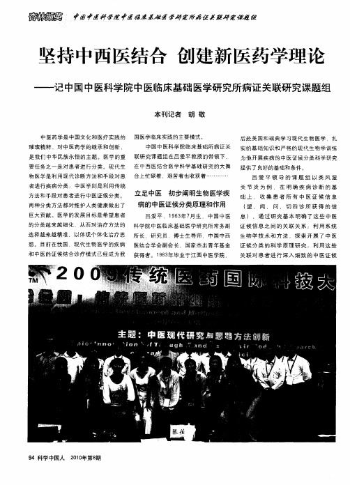 坚持中西医结合创建新医药学理论——记中国中医科学院中医临床基础医学研究所病证关联研究课题组