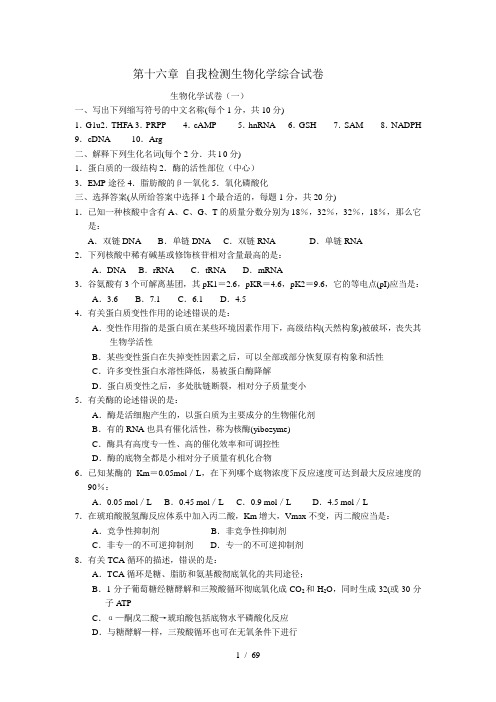 第十六章自我检测生物化学综合试卷生物化学试卷(一)一、写