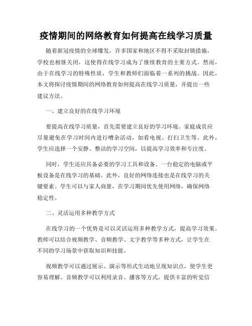 疫情期间的网络教育如何提高在线学习质量