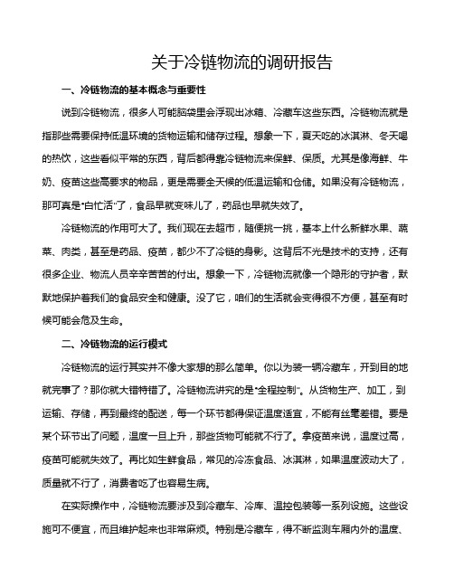 关于冷链物流的调研报告