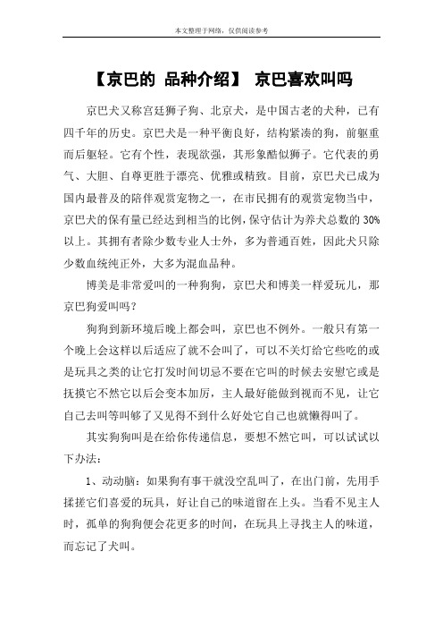 【京巴的 品种介绍】 京巴喜欢叫吗