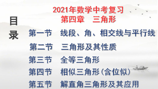 2021年数学中考复习课件第四章三角形