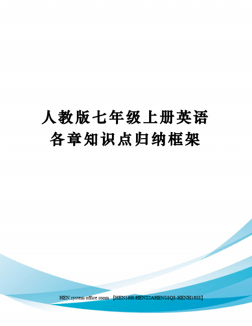 人教版七年级上册英语各章知识点归纳框架完整版