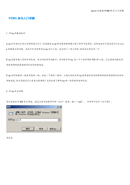 (word完整版)PING命令入门详解