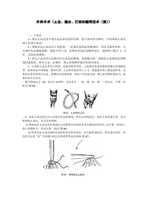 (完整word版)外科手术(止血、缝合、打结和绷带技术(图))