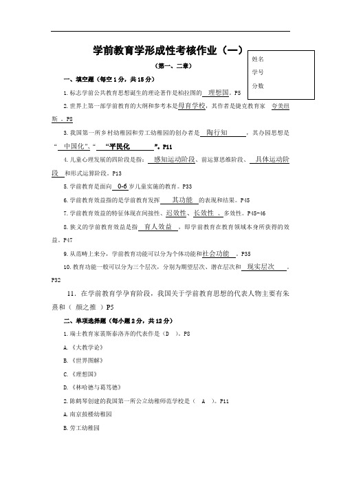 学前教育学形成性考核作业(一)(