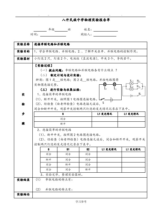 连接串联电路和并联电路实验报告