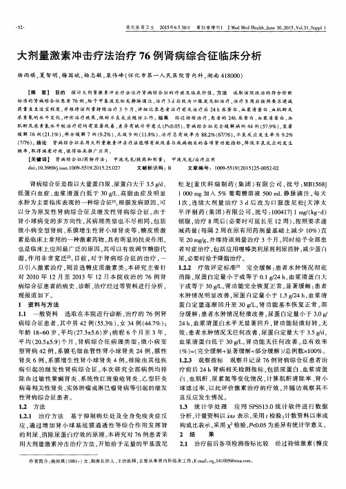 大剂量激素冲击疗法治疗76例肾病综合征临床分析