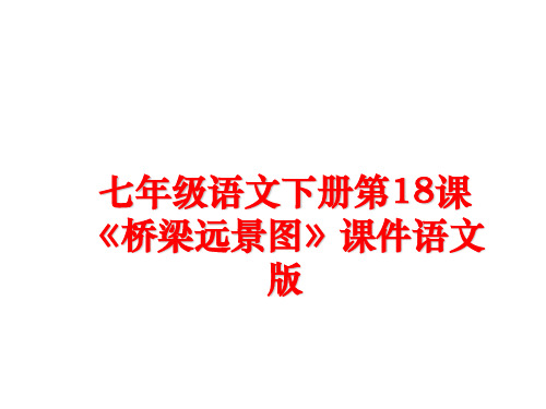 最新七年级语文下册第18课《桥梁远景图》课件语文版