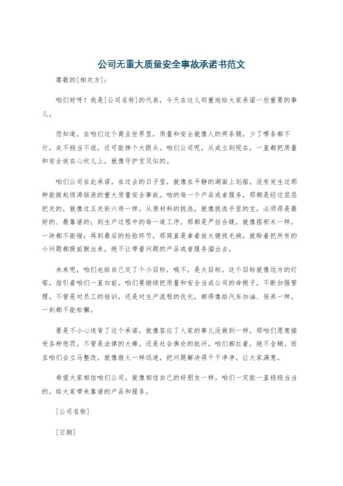 公司无重大质量安全事故承诺书范文