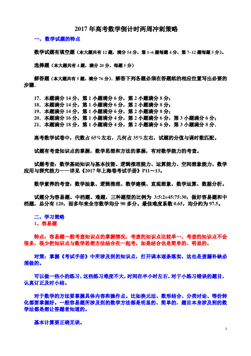 2017年高考数学倒计时三周冲刺策略(无例题)