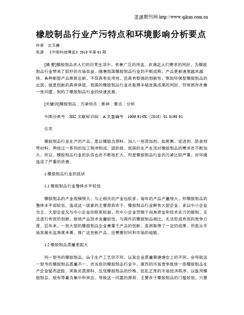 橡胶制品行业产污特点和环境影响分析要点