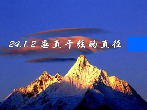 《24.1.2垂径定理1》课件