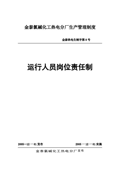 8运行人员岗位职责(修改)