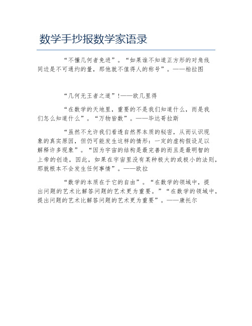 数学手抄报数学家语录文字稿
