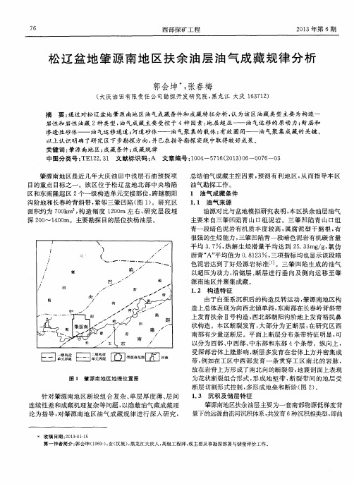 松辽盆地肇源南地区扶余油层油气成藏规律分析