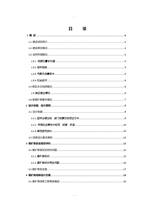 金矿有限责任公司老尾矿库闭库