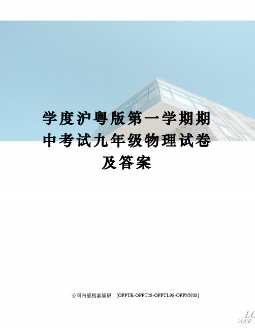 学度沪粤版第一学期期中考试九年级物理试卷及答案