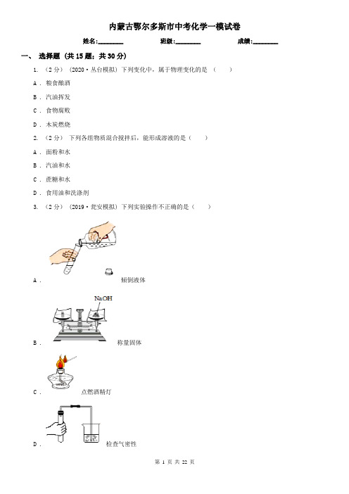 内蒙古鄂尔多斯市中考化学一模试卷