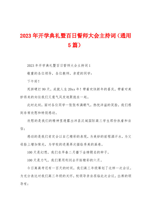 2023年开学典礼暨百日誓师大会主持词(5篇)