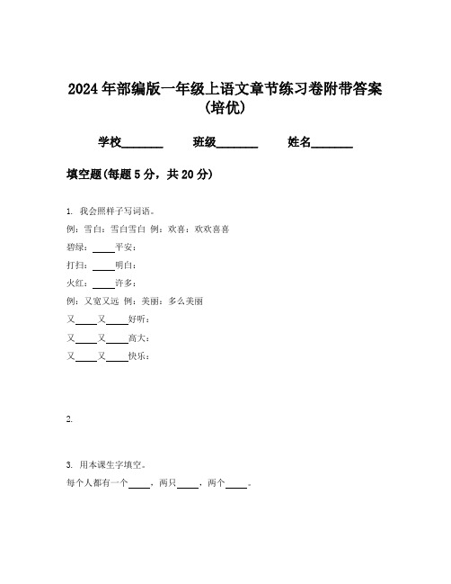 2024年部编版一年级上语文章节练习卷附带答案(培优)