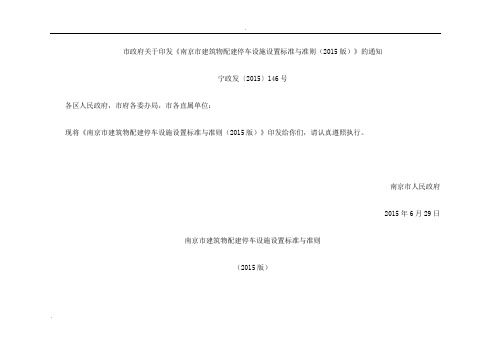 《南京市建筑物配建停车设施设置标准与准则(2015版)》