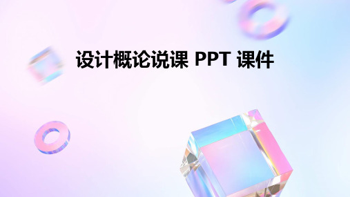 设计概论说课 ppt课件ppt课件