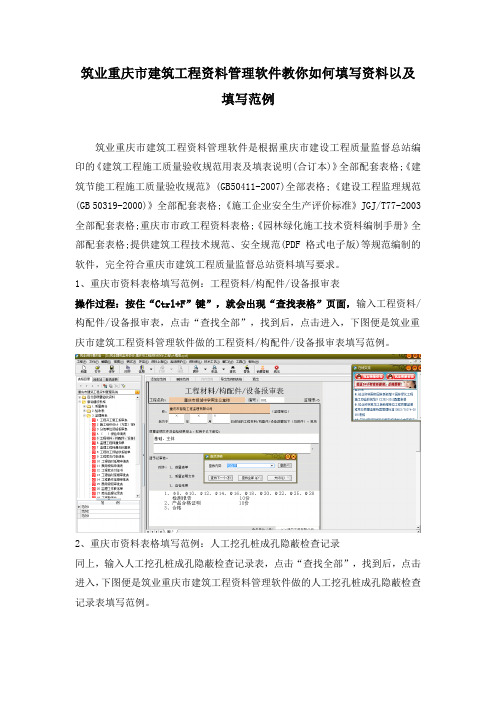 筑业重庆市建筑工程资料管理软件教你如何填写资料以及填写范例