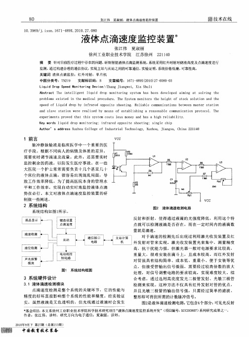 液体点滴速度监控装置