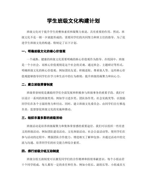 学生班级文化构建计划