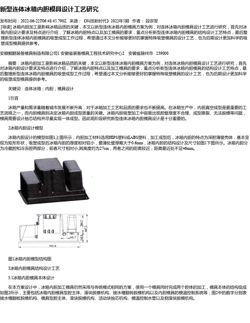 新型连体冰箱内胆模具设计工艺研究