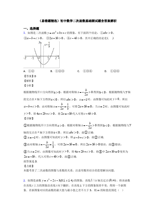 (易错题精选)初中数学二次函数基础测试题含答案解析