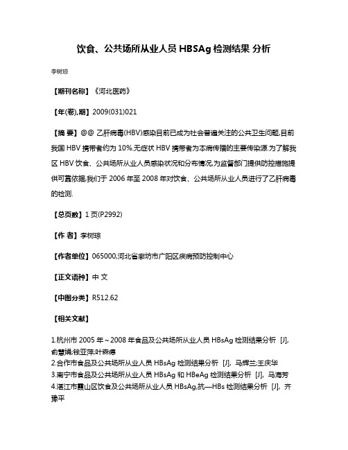 饮食、公共场所从业人员HBSAg检测结果 分析