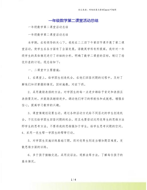 一年级数学第二课堂活动总结