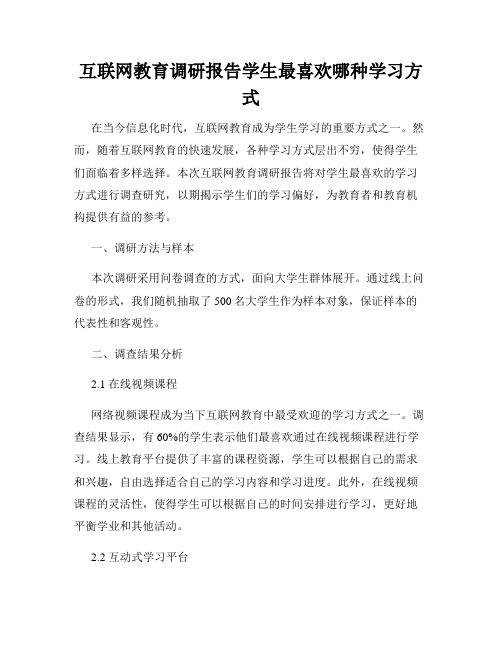 互联网教育调研报告学生最喜欢哪种学习方式