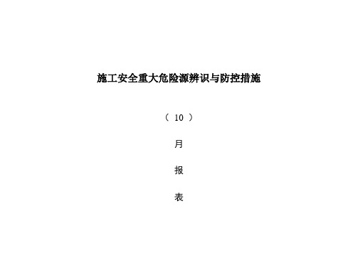 施工重大危险源辨识与防控措施月报表