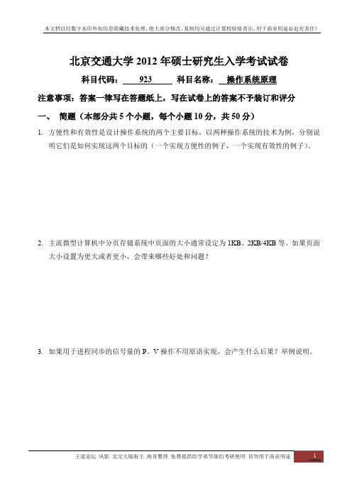 2012年北京交通大学研究生考试操作系统真题