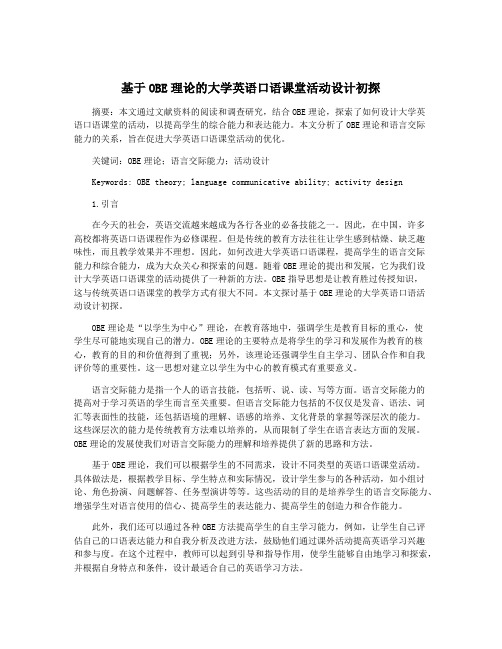 基于OBE理论的大学英语口语课堂活动设计初探