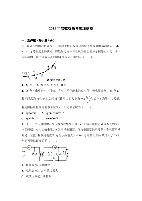 2015年安徽省高考物理试卷(解析版)