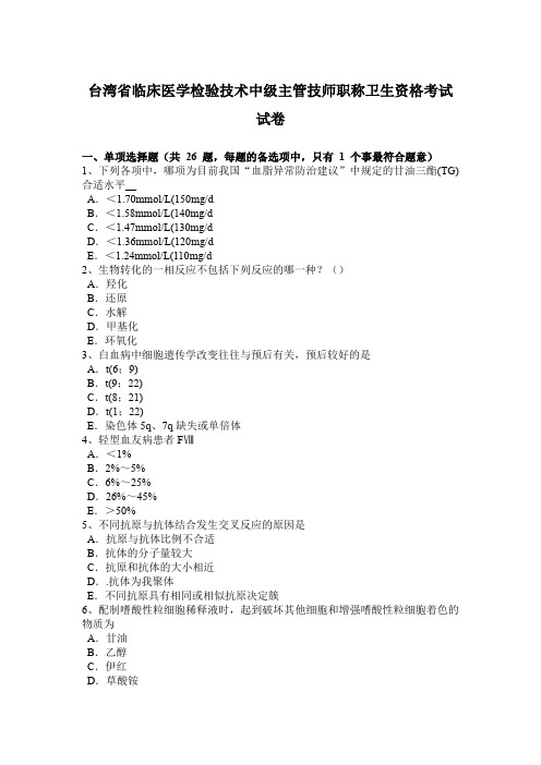 台湾省临床医学检验技术中级主管技师职称卫生资格考试试卷