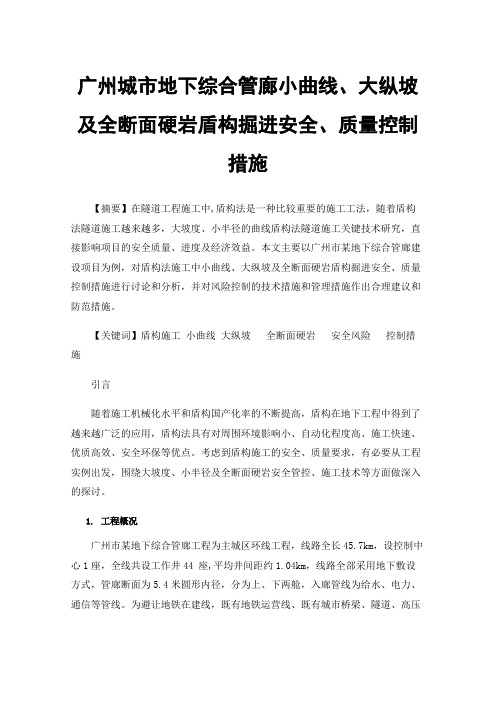 广州城市地下综合管廊小曲线、大纵坡及全断面硬岩盾构掘进安全、质量控制措施