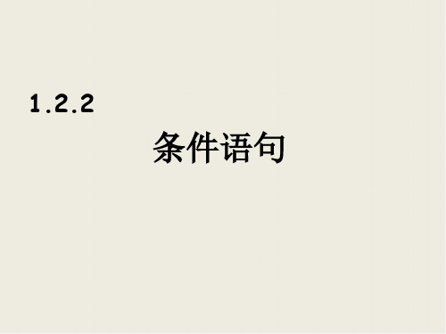 人教版高中数学必修三第一章第2节1.2.2 条件语句  课件(共25张PPT)