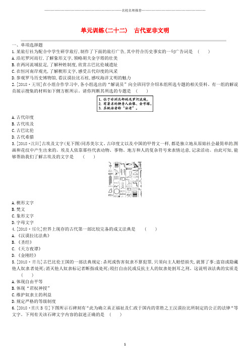 鄂尔多斯专版中考历史高分一轮复习第四部分世界古代史单元训练二十二古代亚非文明名师精编习题