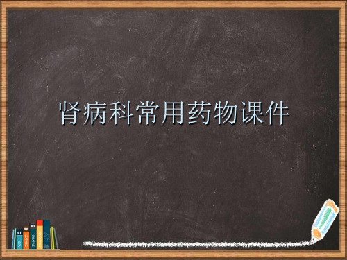 肾病科常用药物详解