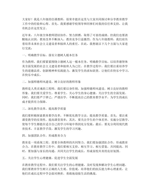 八年级任课教师会议发言稿